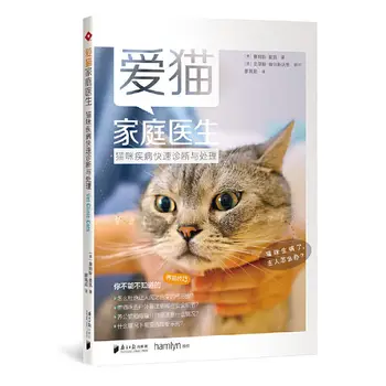Семеен лекар, обичащи котки: бърза диагностика и лечение на заболяванията котки /Енциклопедия на семейната медицина за лечение на болести на котки